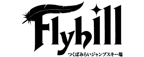 Flyhill-つくばみらいジャンプスキー場-