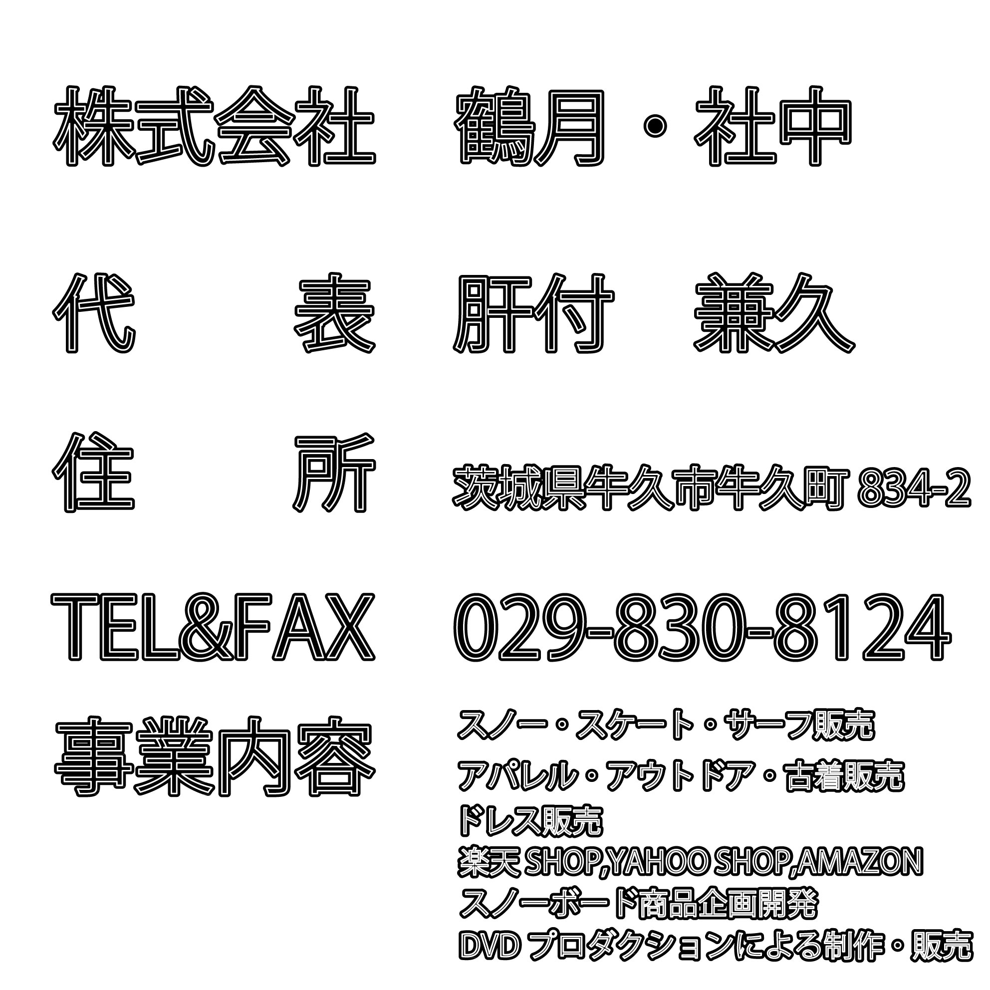 株式会社鶴月・社中