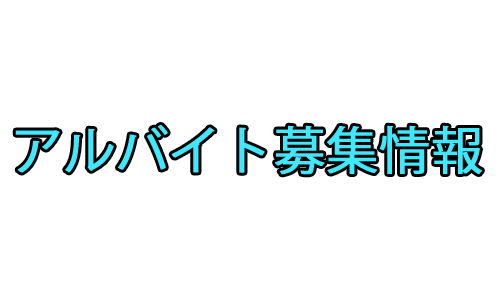 アルバイト募集情報